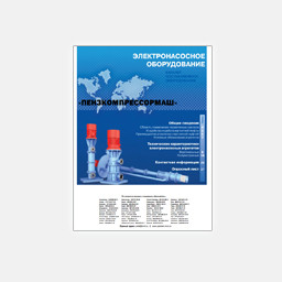 Katalog untuk pompa listrik Penzkompressormash от производителя Пензкомпрессормаш